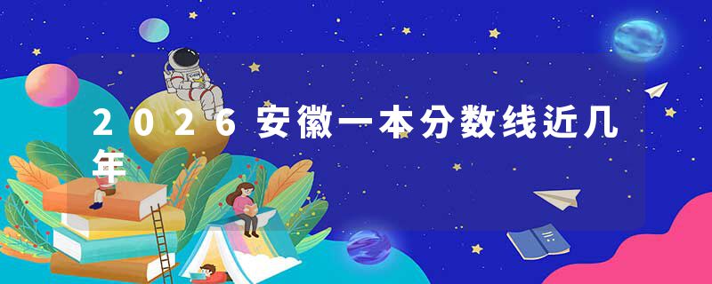 2026安徽一本分数线近几年