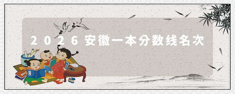 2026安徽一本分数线名次