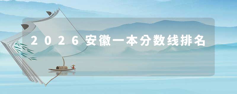 2026安徽一本分数线排名