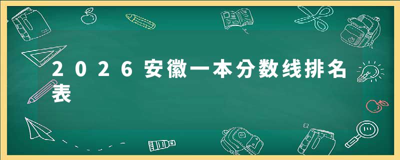 2026安徽一本分数线排名表