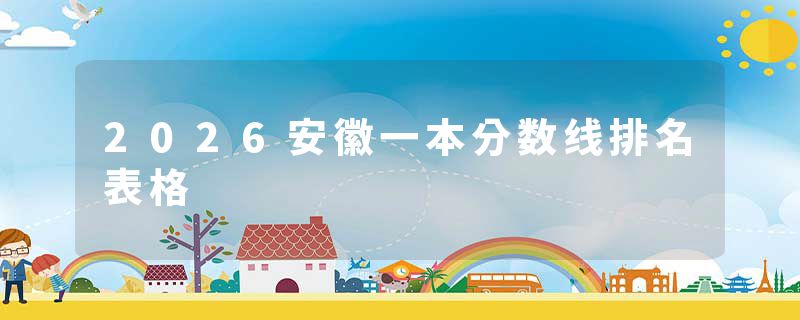 2026安徽一本分数线排名表格