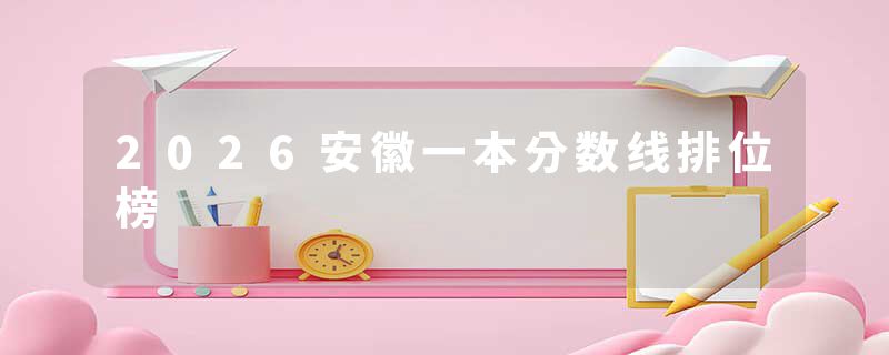 2026安徽一本分数线排位榜