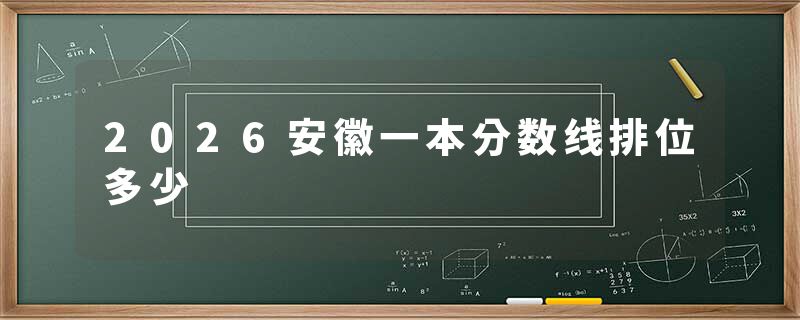 2026安徽一本分数线排位多少