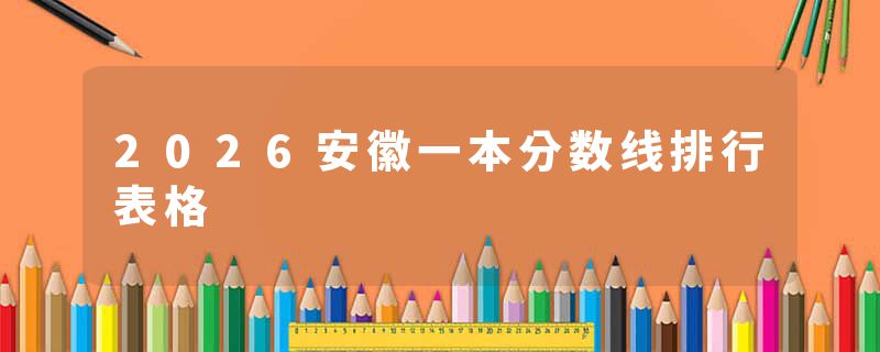 2026安徽一本分数线排行表格