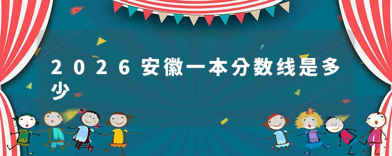 2026安徽一本分数线是多少
