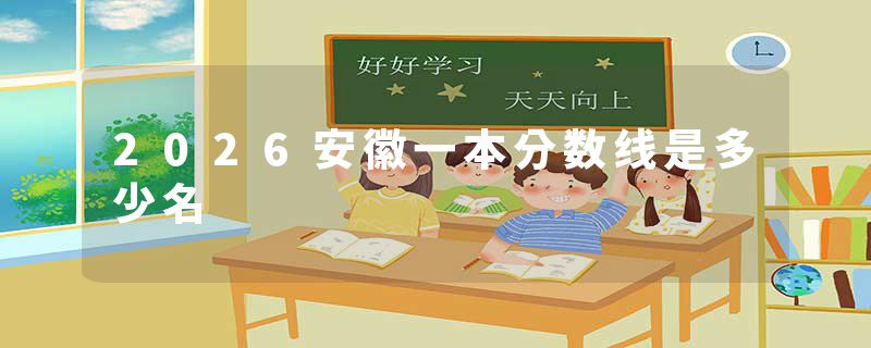 2026安徽一本分数线是多少名