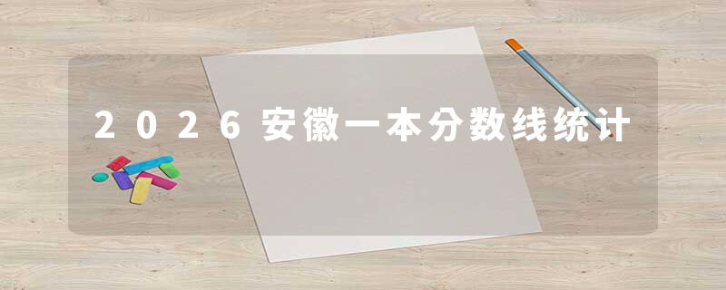 2026安徽一本分数线统计