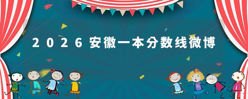 2026安徽一本分数线微博