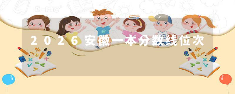 2026安徽一本分数线位次
