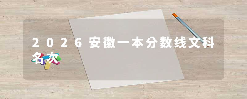 2026安徽一本分数线文科名次