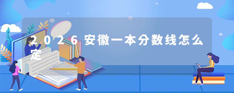 2026安徽一本分数线怎么定