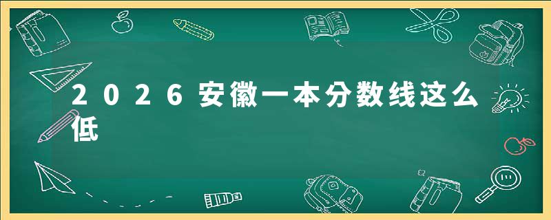 2026安徽一本分数线这么低