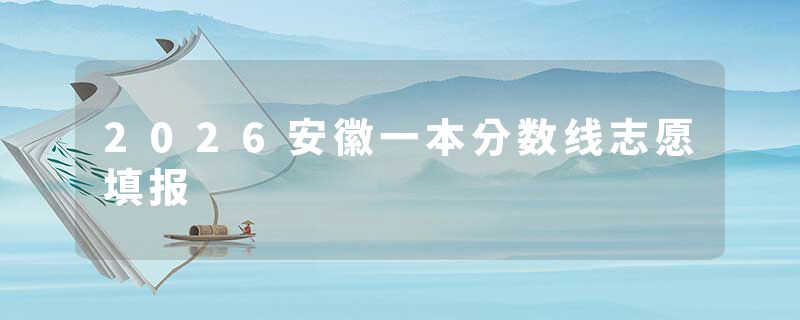 2026安徽一本分数线志愿填报