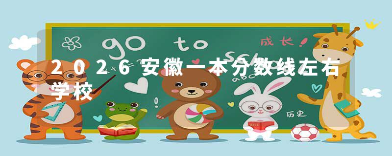 2026安徽一本分数线左右学校