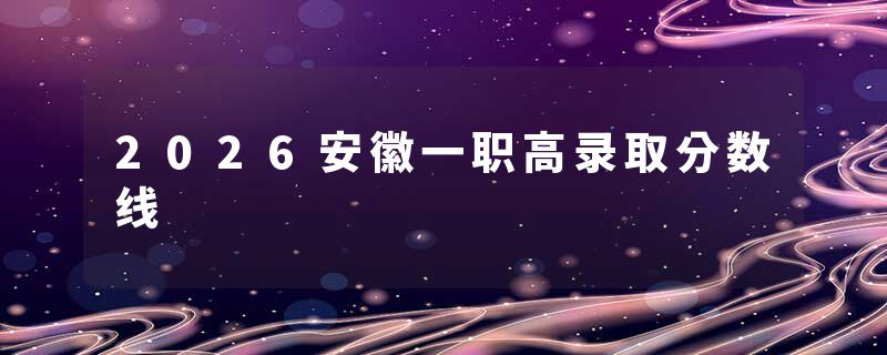 2026安徽一职高录取分数线