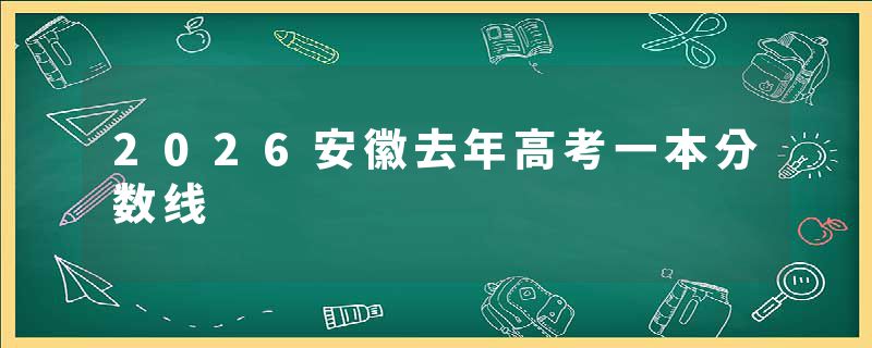 2026安徽去年高考一本分数线