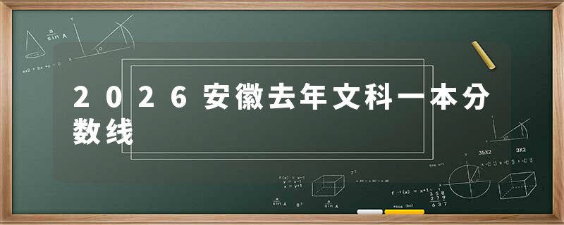 2026安徽去年文科一本分数线