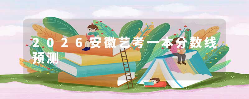 2026安徽艺考一本分数线预测