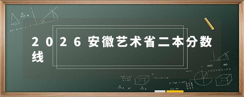 2026安徽艺术省二本分数线