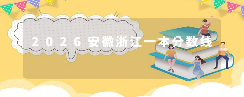 2026安徽浙江一本分数线
