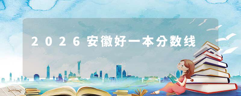 2026安徽好一本分数线