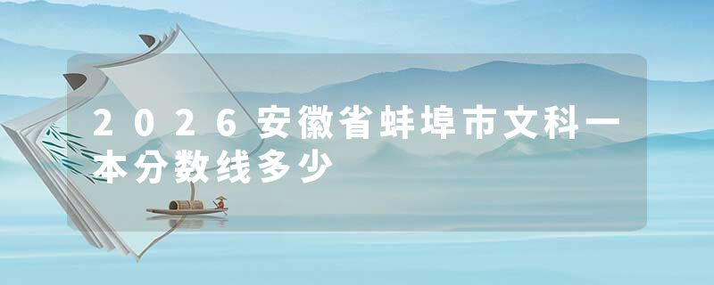 2026安徽省蚌埠市文科一本分数线多少