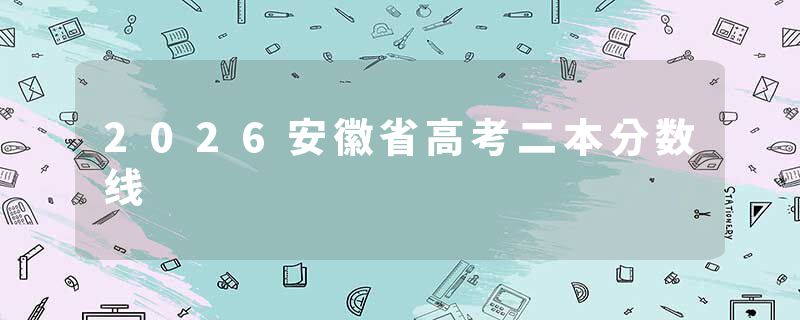 2026安徽省高考二本分数线