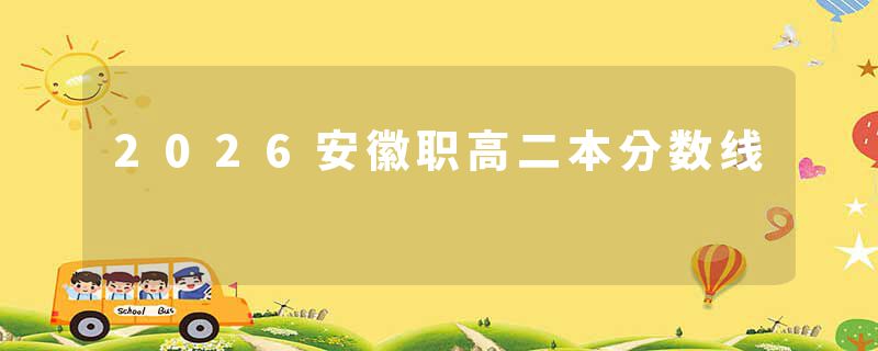 2026安徽职高二本分数线