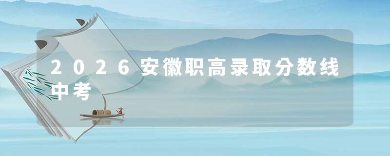 2026安徽职高录取分数线中考