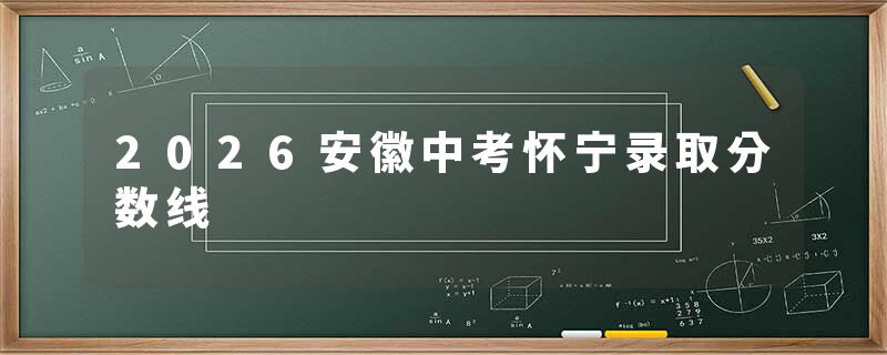 2026安徽中考怀宁录取分数线