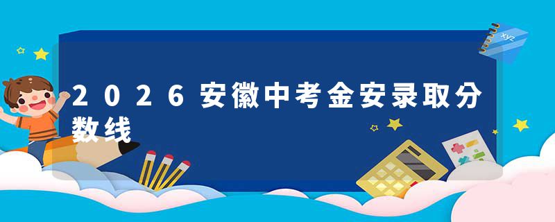 2026安徽中考金安录取分数线