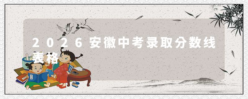 2026安徽中考录取分数线表格