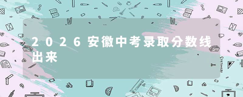 2026安徽中考录取分数线出来
