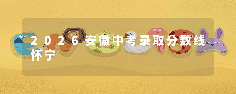 2026安徽中考录取分数线怀宁