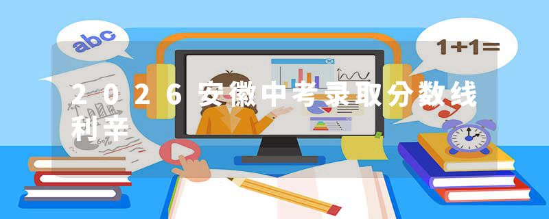 2026安徽中考录取分数线利辛