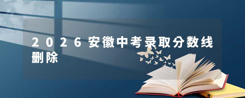 2026安徽中考录取分数线删除
