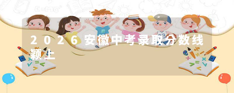 2026安徽中考录取分数线颖上