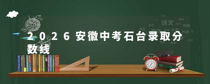 2026安徽中考石台录取分数线
