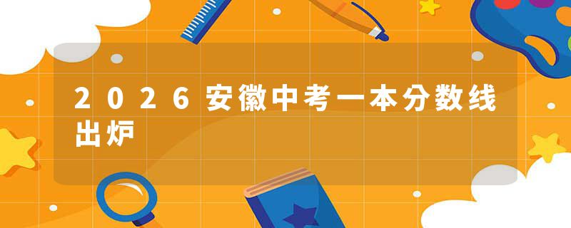 2026安徽中考一本分数线出炉