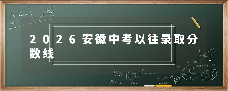 2026安徽中考以往录取分数线
