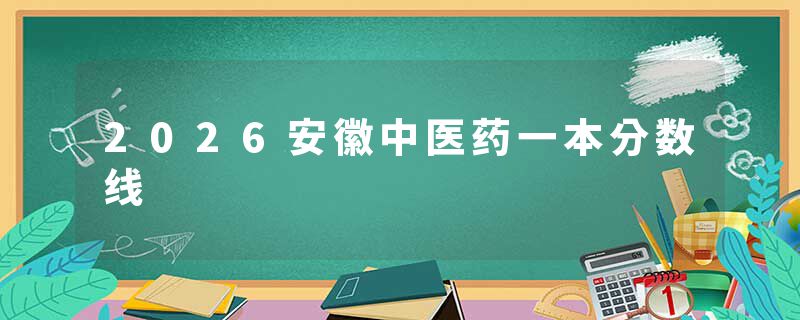 2026安徽中医药一本分数线