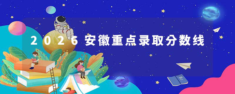 2026安徽重点录取分数线