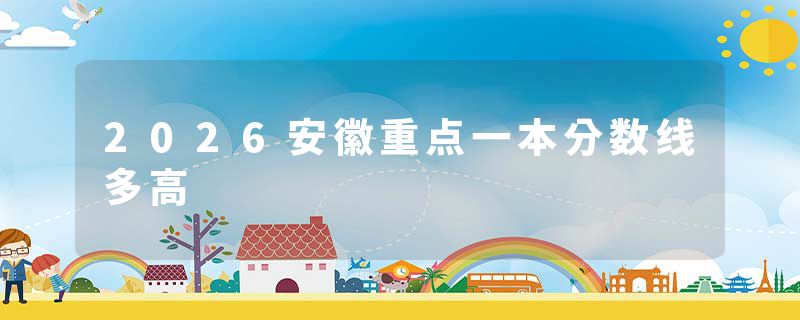 2026安徽重点一本分数线多高