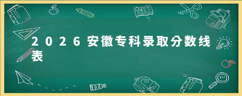 2026安徽专科录取分数线表