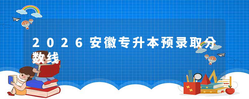 2026安徽专升本预录取分数线