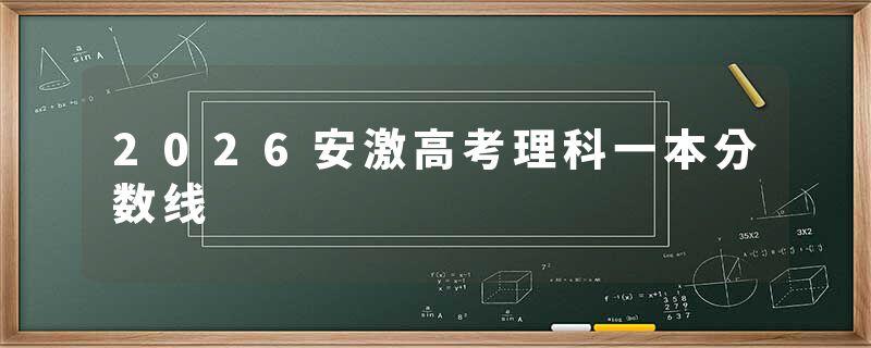 2026安激高考理科一本分数线
