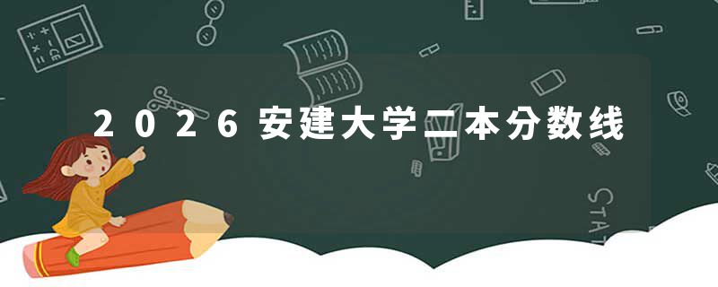 2026安建大学二本分数线