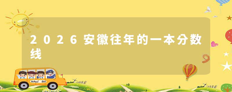 2026安徽往年的一本分数线