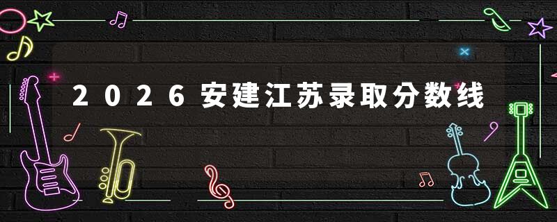 2026安建江苏录取分数线