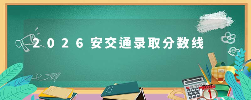 2026安交通录取分数线